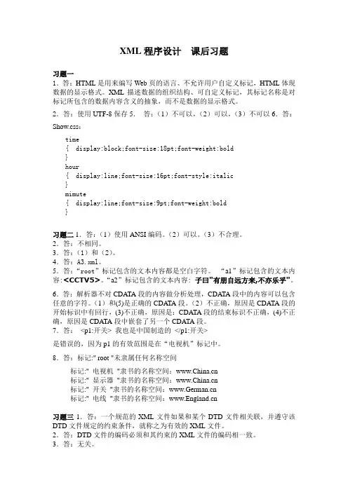XML程序设计习题解答__耿祥义__张跃平_编著