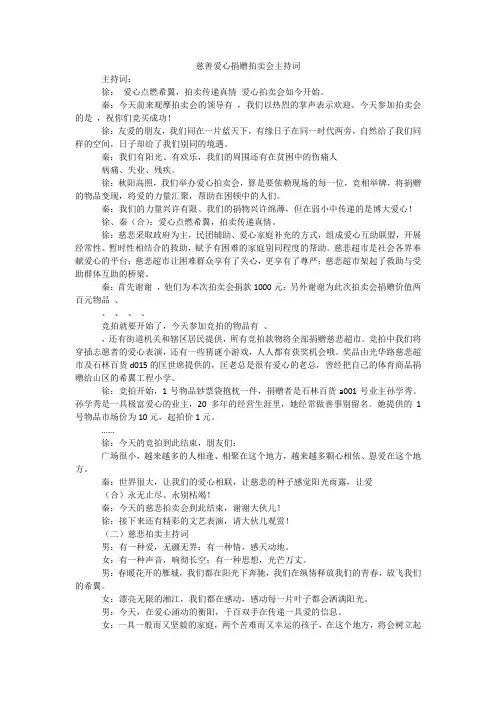 慈善爱心捐赠拍卖会主持词