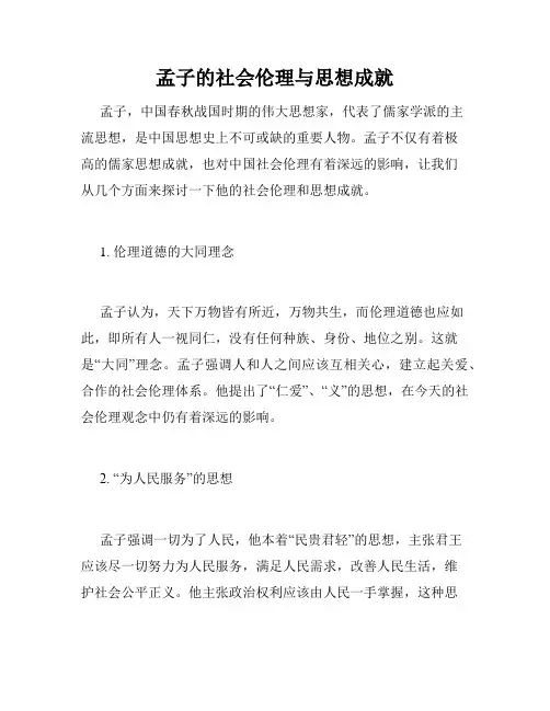 孟子的社会伦理与思想成就
