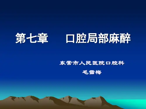 07章-口腔局部麻醉总结