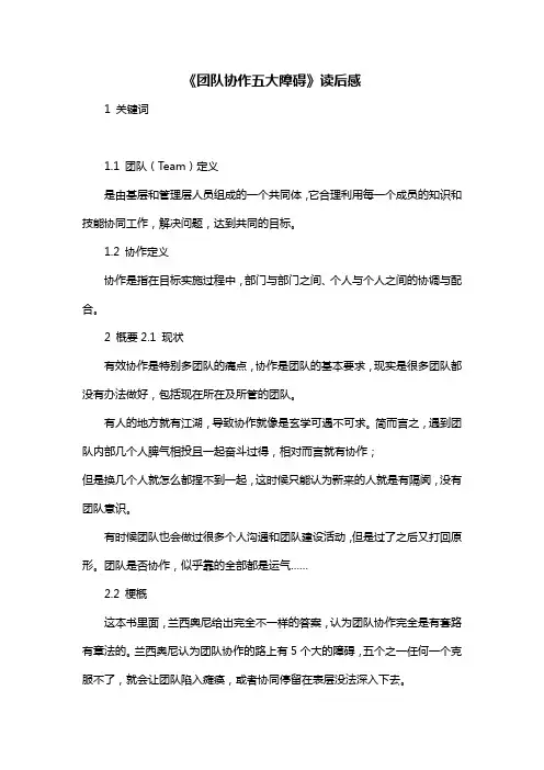 《团队协作五大障碍》读后感