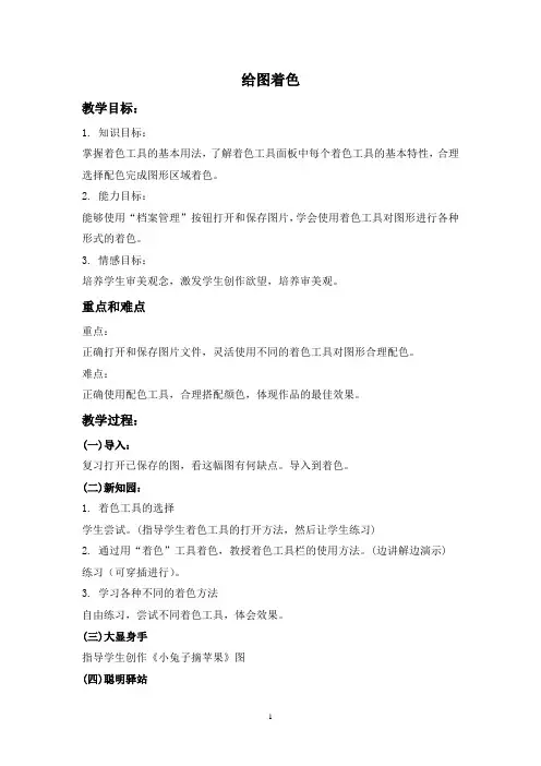 (泰山版)第一册上信息技术教案 给图着色