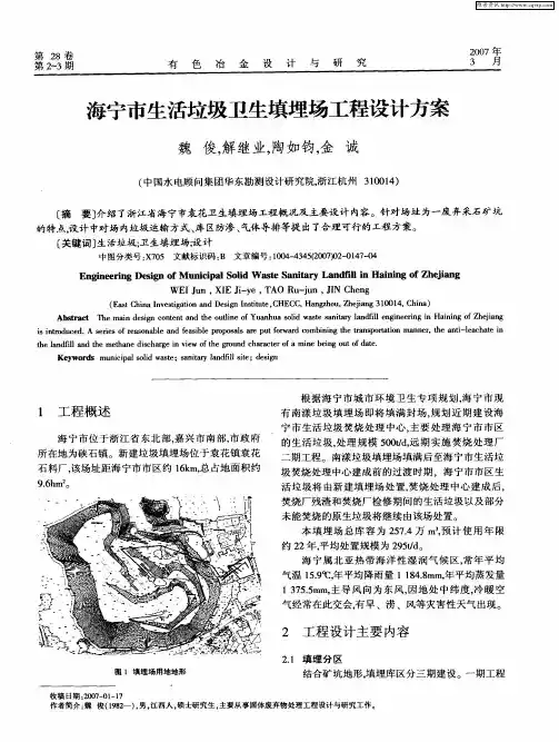 海宁市生活垃圾卫生填埋场工程设计方案
