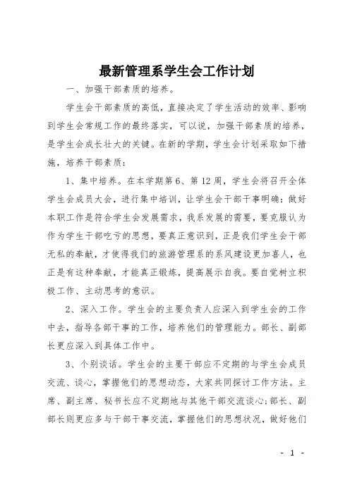 最新管理系学生会工作计划