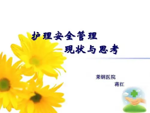 护理安全管理现状与思考