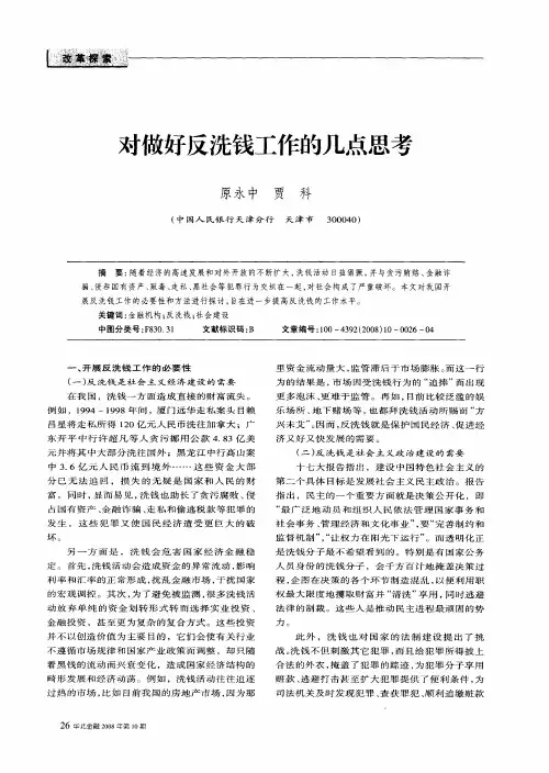对做好反洗钱工作的几点思考