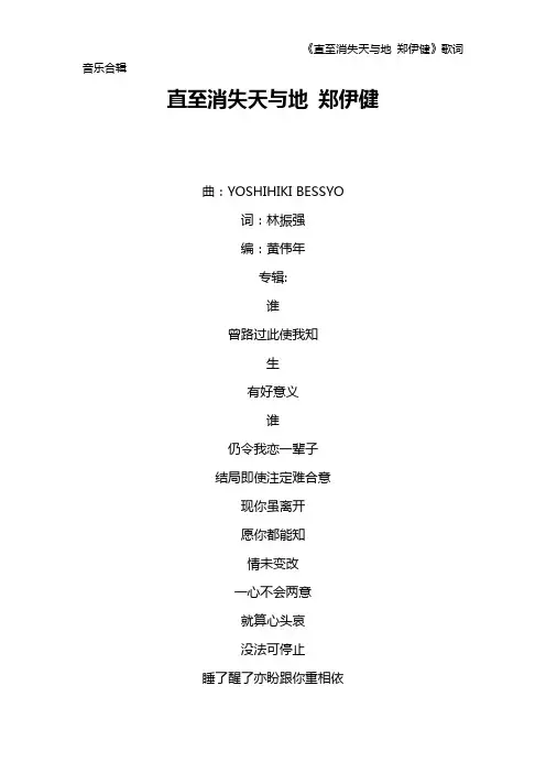 《直至消失天与地 郑伊健》歌词 音乐合辑