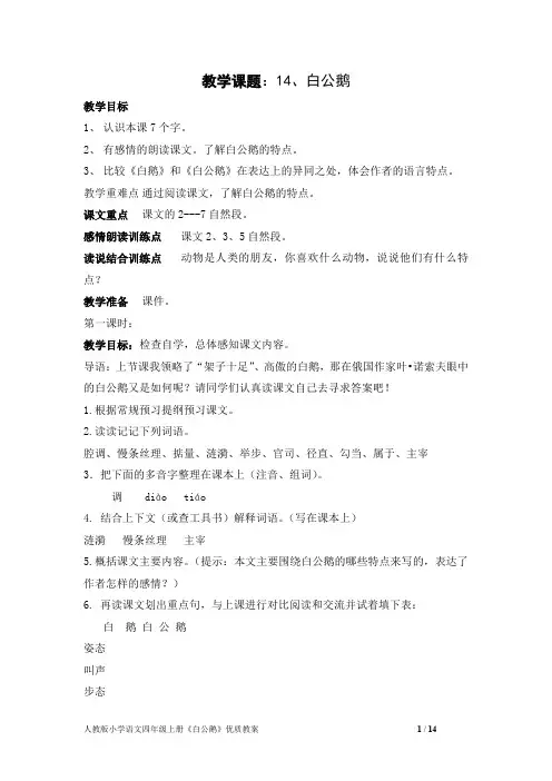人教版小学语文四年级上册《白公鹅》优质教案三篇