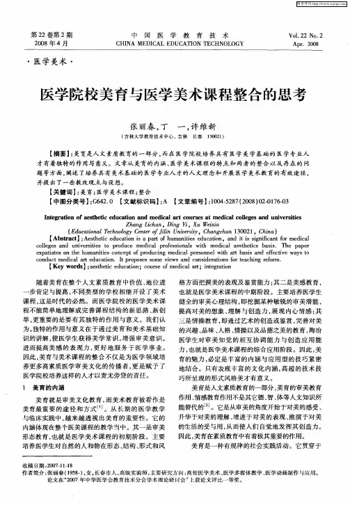 医学院校美育与医学美术课程整合的思考