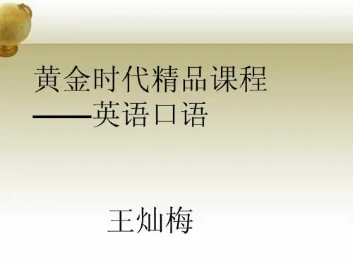 黄金时代精品课程之英语口语
