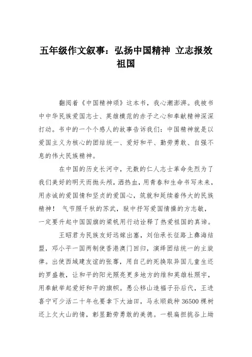 五年级作文叙事：弘扬中国精神 立志报效祖国