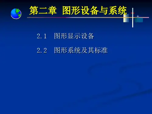 计算机图形学第二章.ppt