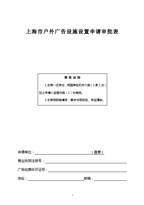 上海市户外广告设施设置申请审批表