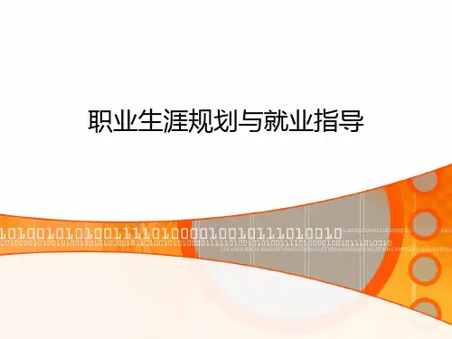 职业生涯规划与就业指导