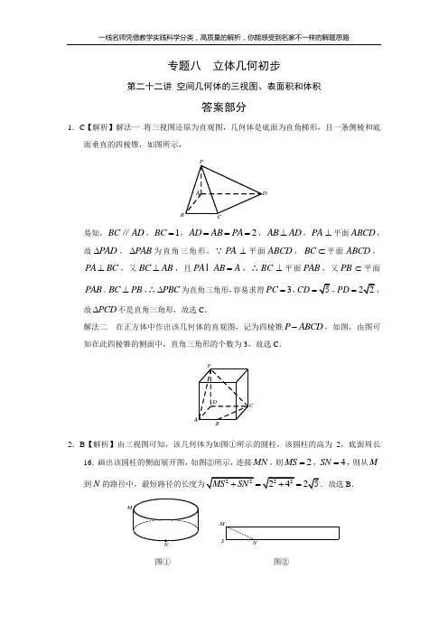 【理科数学2010-2018高考真题分类】专题八  立体几何 第二十二讲 空间几何体的三视图、表面积和体积答案