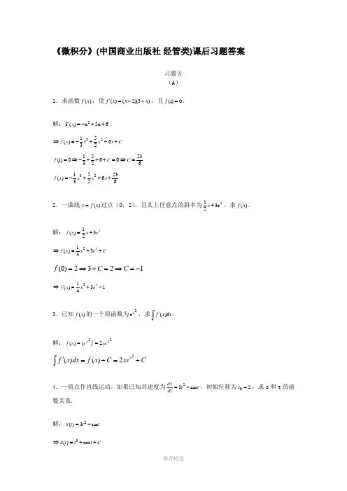 《微积分》(中国商业出版社-经管类)课后习题答案五