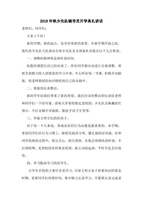 少先队辅导员讲话