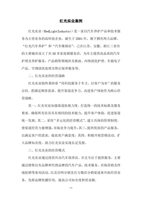 红光实业案例