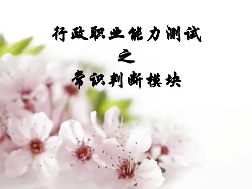 公务员考试-试题行政职业能力测试常识判断