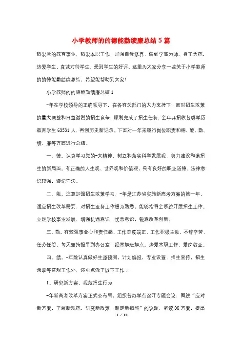 小学教师的的德能勤绩廉总结5篇