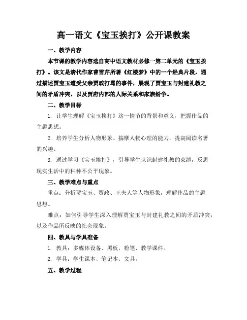 高一语文《宝玉挨打》公开课教案 2