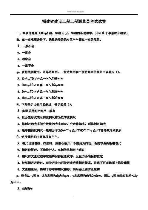 福建省建设工程工程测量员考试试卷