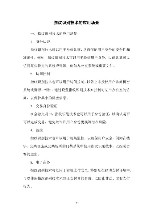 指纹识别技术的应用场景