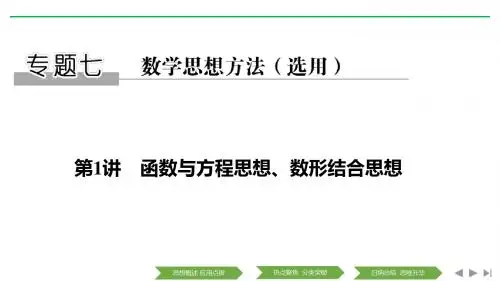 2020高考浙江专用培优二轮:专题7 第1讲 函数与方程思想、数形结合思想
