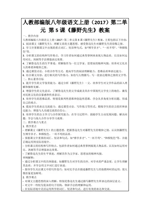 人教部编版八年级语文上册(2017)第二单元第5课《藤野先生》教案