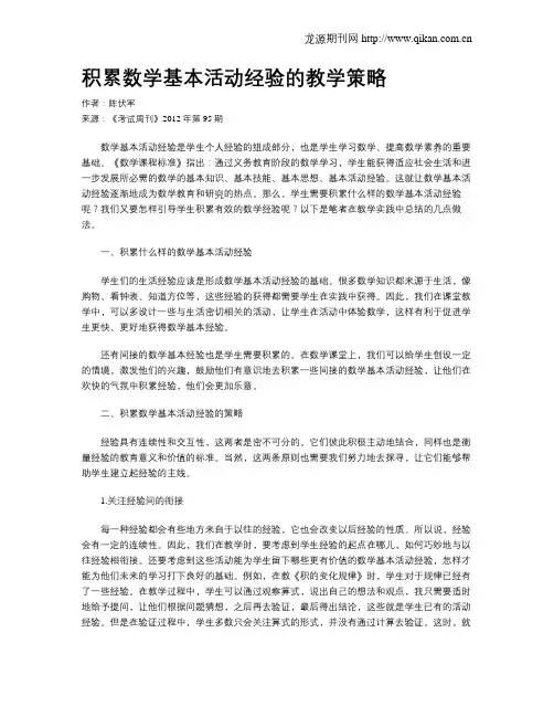 积累数学基本活动经验的教学策略