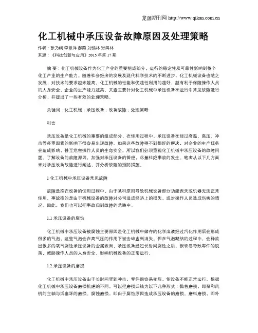 化工机械中承压设备故障原因及处理策略