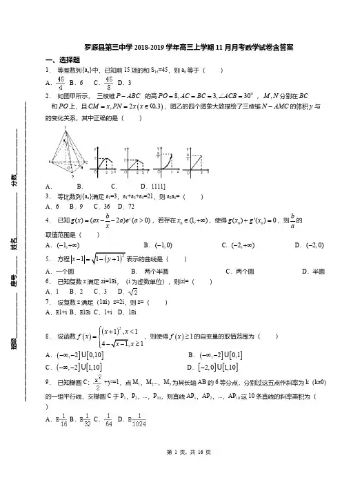 罗源县第三中学2018-2019学年高三上学期11月月考数学试卷含答案