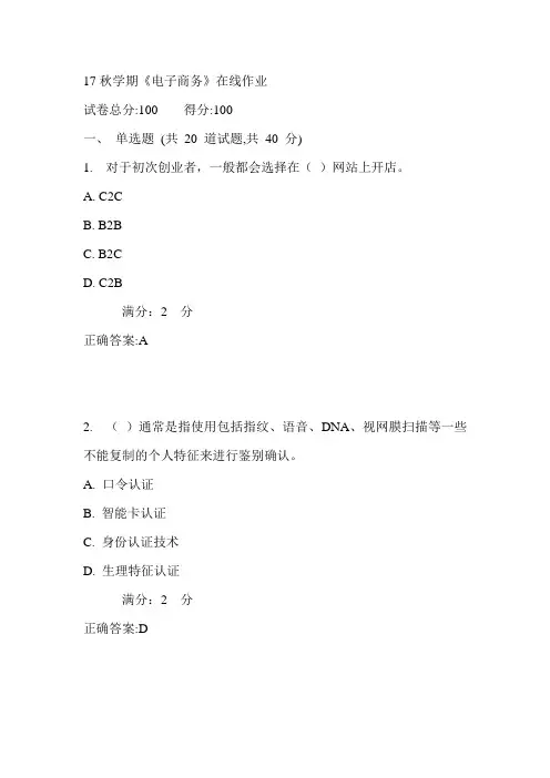 南开17秋学期《电子商务》在线作业满分答案1