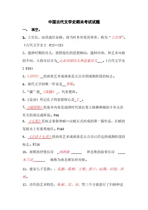 【免费下载】中国古代文学史期末考试试题一答案版
