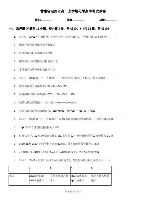 甘肃省定西市高一上学期化学期中考试试卷