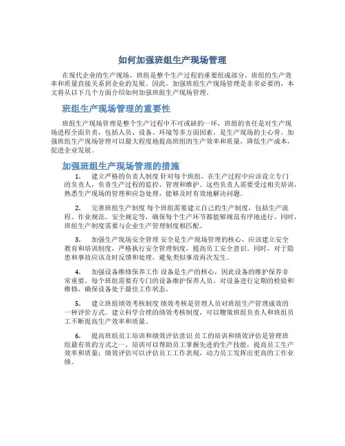 如何加强班组生产现场管理