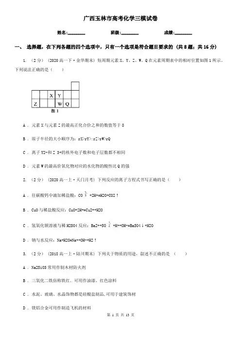 广西玉林市高考化学三模试卷
