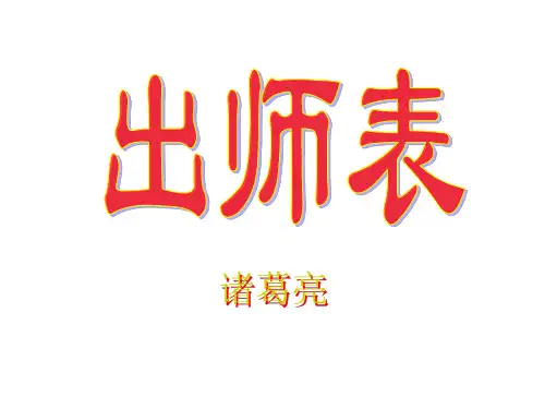 《出师表》(文言知识点)