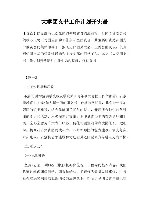 大学团支书工作计划开头语