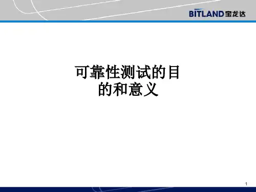 可靠性测试的目的和意义ppt课件