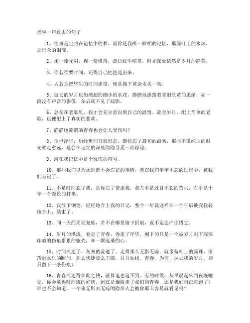 形容一年过去的句子