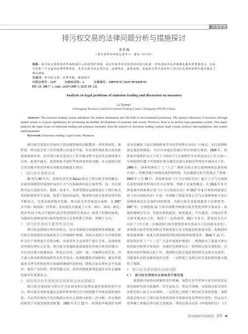 排污权交易的法律问题分析与措施探讨