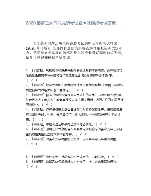 2020溶解乙炔气瓶充装考试题库及模拟考试答案