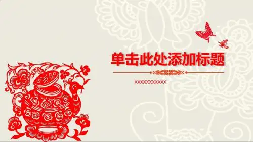 中国风 精美剪纸 艺术 模板 PPT 演示文稿