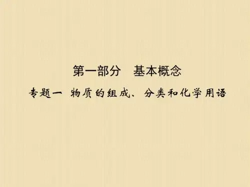 江西省2011届高三化学二轮复习课件：专题一-物质的组成、分类和化学用语(人教版)