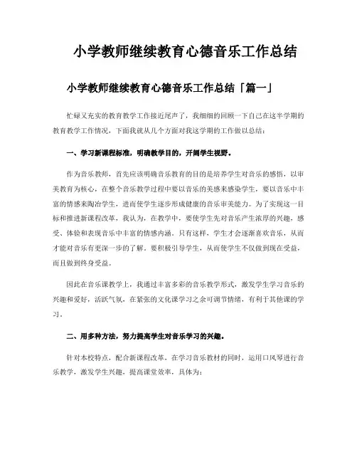 小学教师继续教育心德音乐工作总结