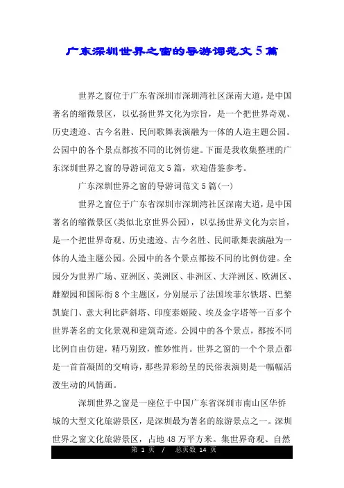 广东深圳世界之窗的导游词范文5篇.doc