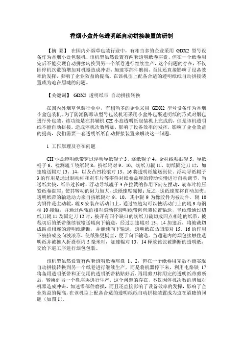 香烟小盒外包透明纸自动拼接装置的研制