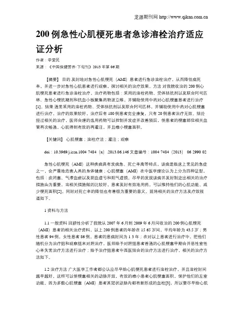 200例急性心肌梗死患者急诊溶栓治疗适应证分析