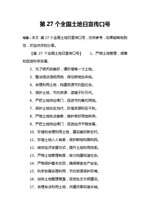 第27个全国土地日宣传口号 2